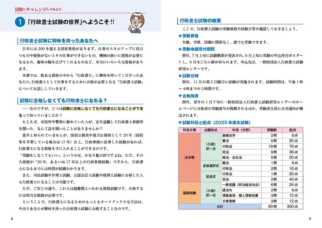 改訂２版 ゼロからスタート！ 横溝慎一郎の行政書士１冊目の教科書
