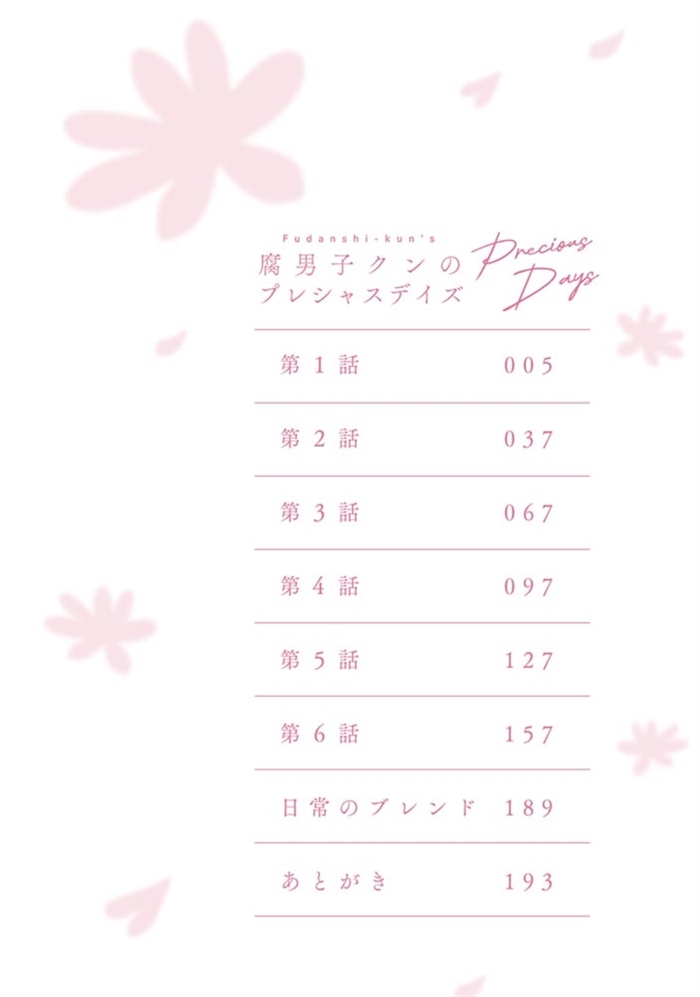 腐男子クンのプレシャスデイズ