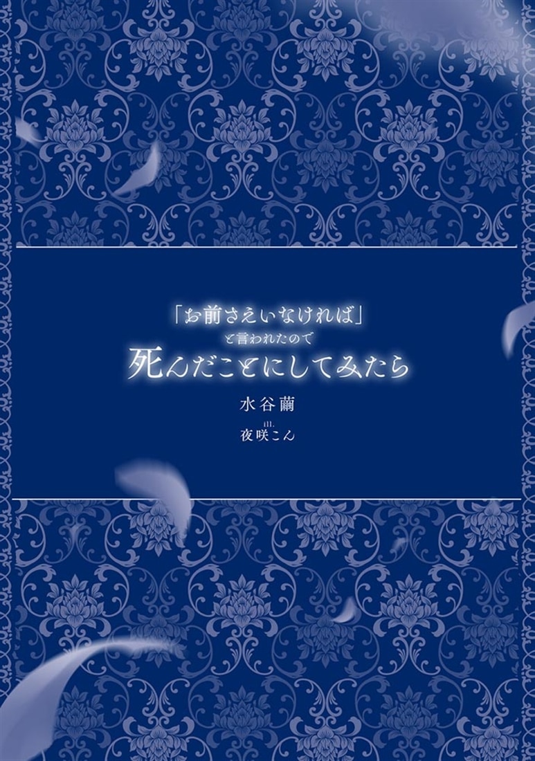 「お前さえいなければ」と言われたので死んだことにしてみたら