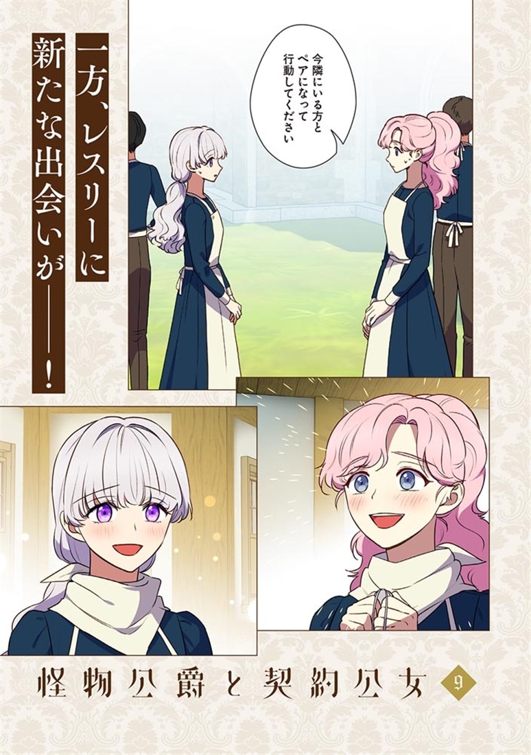 怪物公爵と契約公女　９