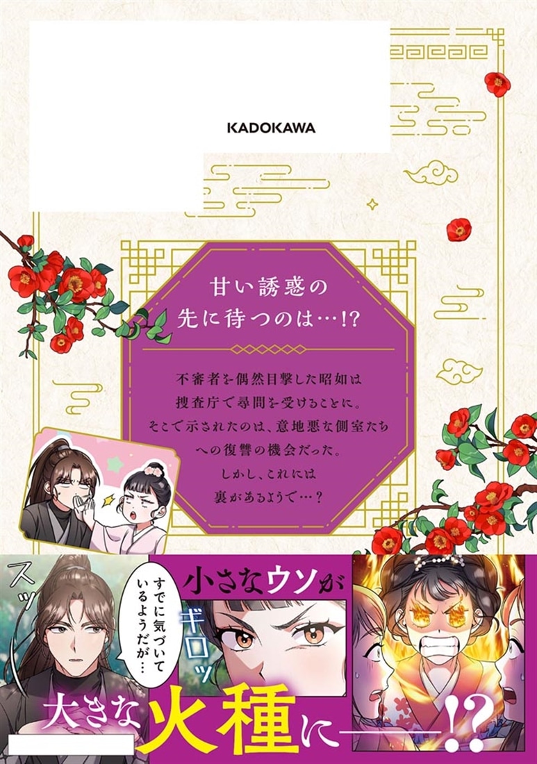 武術の名手ですが、側室に転生しました　2