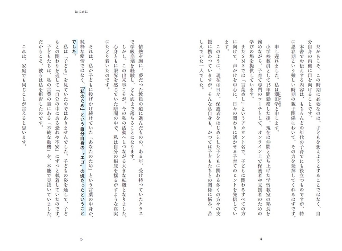 「あなたのため」をやめましょう 親のエゴを手放せば子どもは動き出す