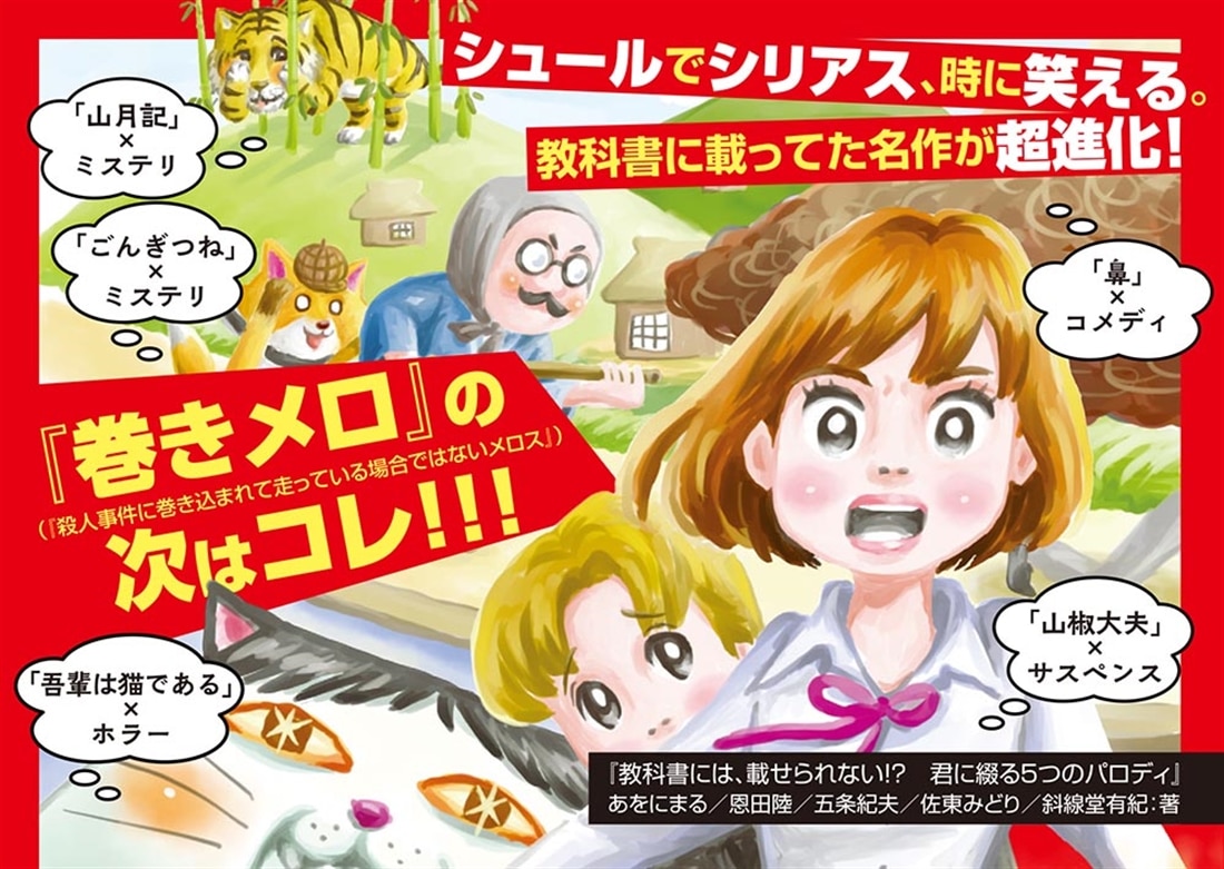 教科書には、載せられない!? 君に綴る５つのパロディ