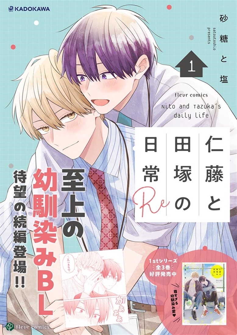 仁藤と田塚の日常 Re 1