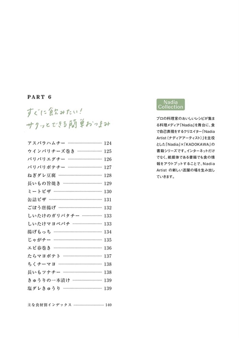 気づいたら、また作ってる……！ リピ確定やみつきおかず130 Nadia Collection