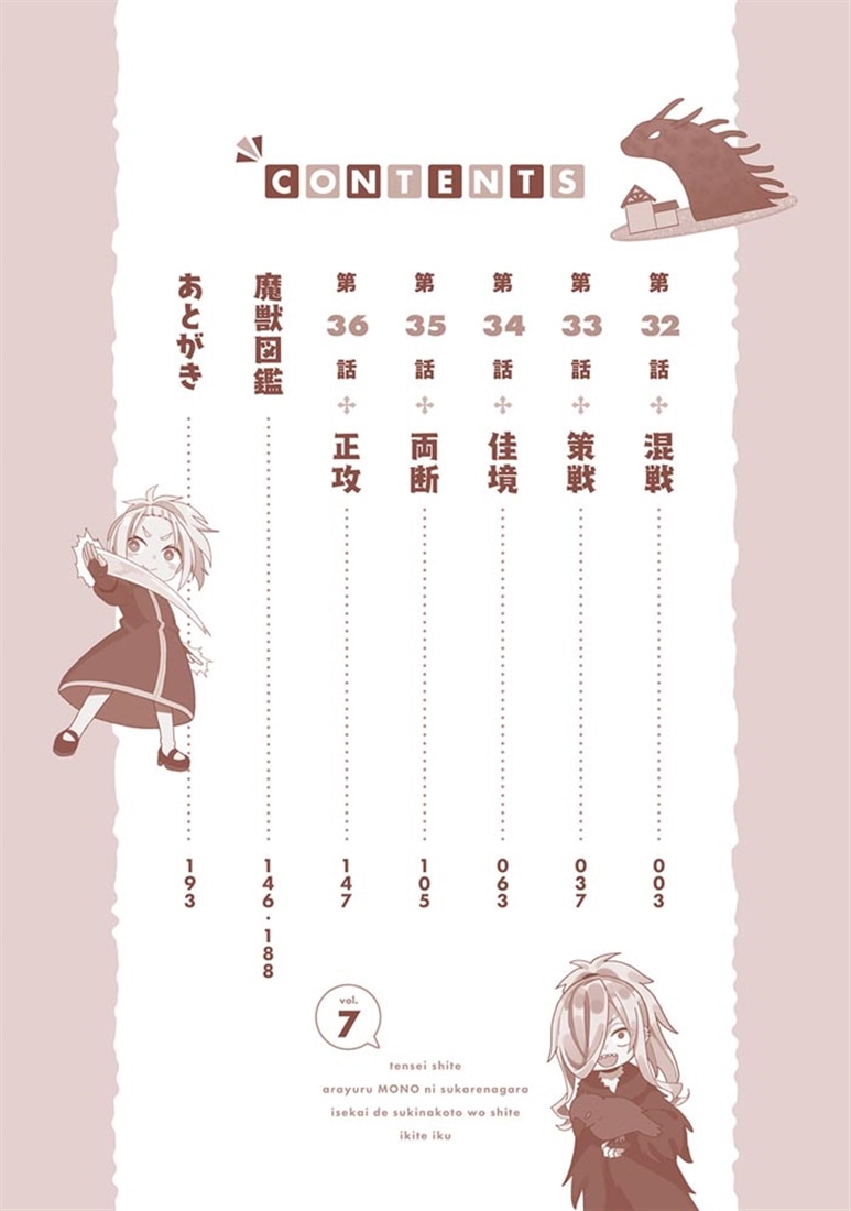 転生してあらゆるモノに好かれながら異世界で好きな事をして生きて行く　７