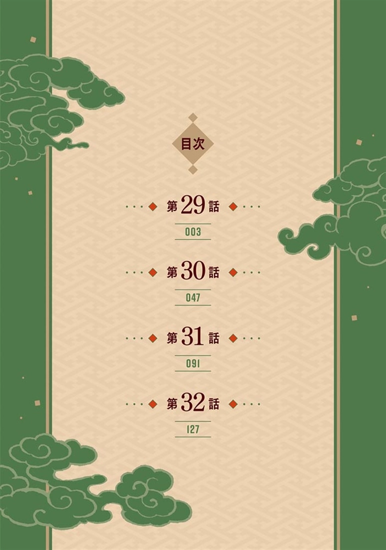 皇帝の薬膳妃8