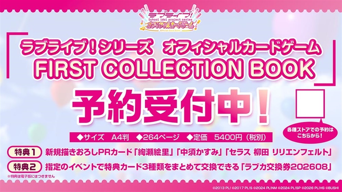 ラブライブ！シリーズ　オフィシャルカードゲーム　FIRST COLLECTION BOOK