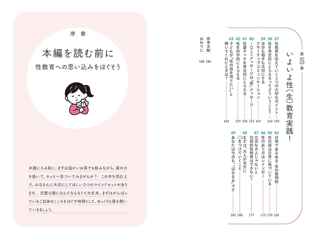 子どものこころとからだを守る 0歳からの性教育と生教育