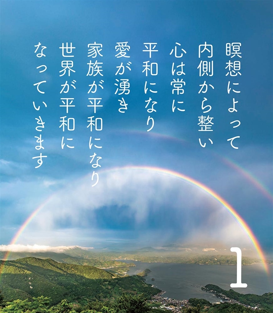 瞑想のすすめ　日めくり ヒマラヤ聖者の心を整え悟りへ導く31のメッセージ