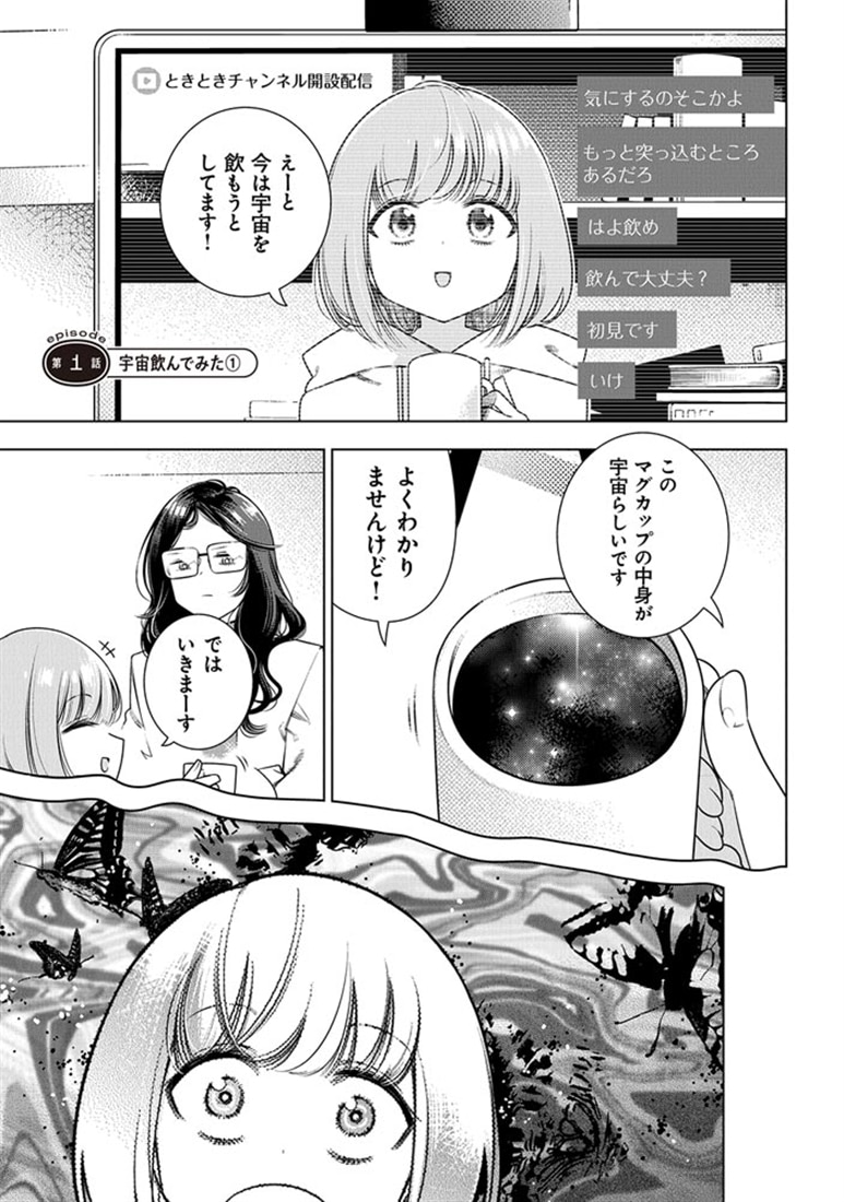 ときときチャンネル 01 ～宇宙飲んでみた～
