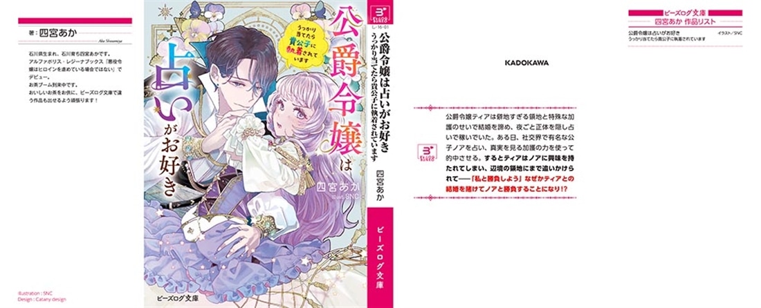 公爵令嬢は占いがお好き うっかり当てたら貴公子に執着されています