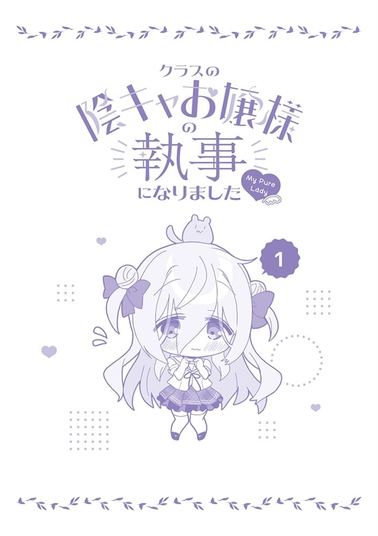 クラスの陰キャお嬢様の執事になりました My Pure Lady１