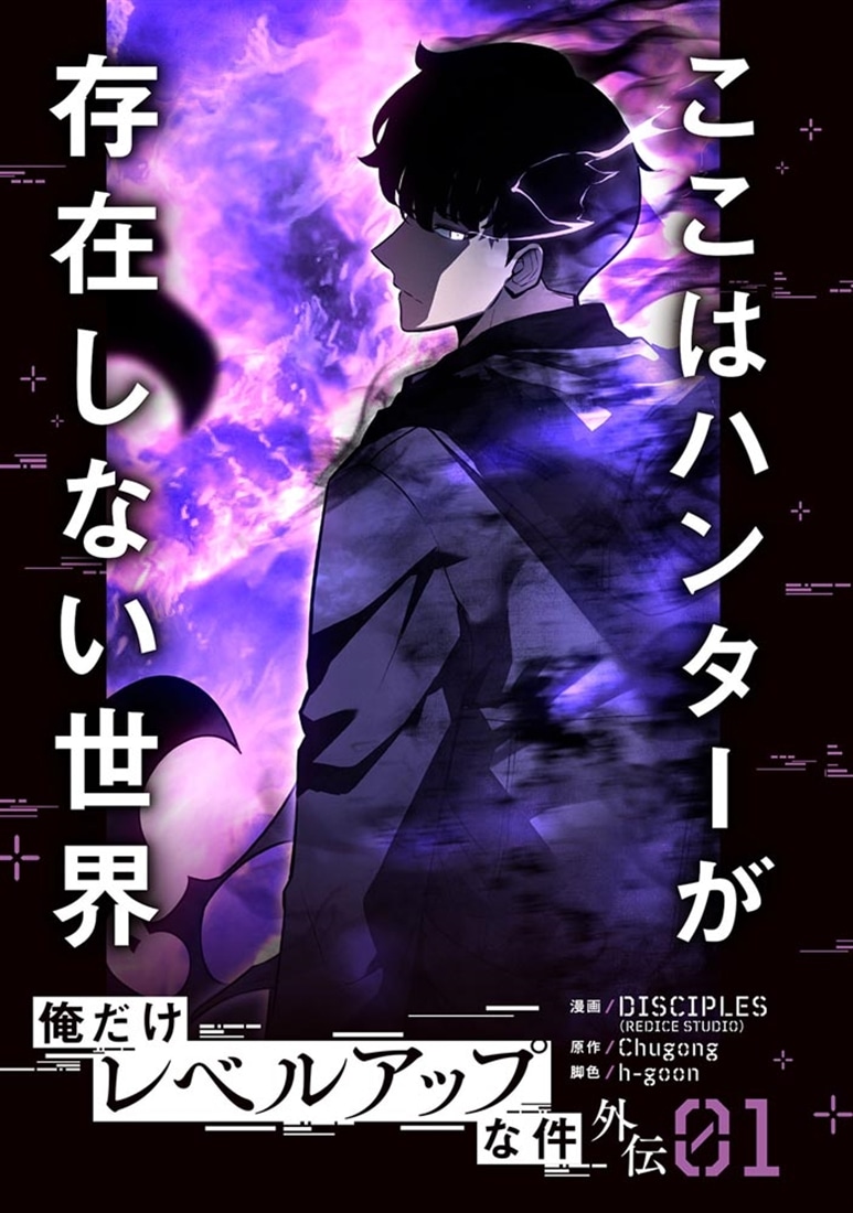 俺だけレベルアップな件外伝　01