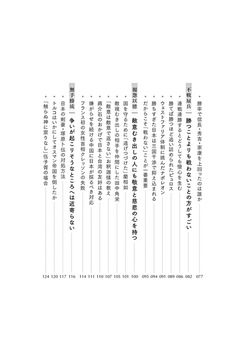 世界史の名将たちの「戦略と戦術」 この社会で賢く生きる方法は歴史が教えてくれる