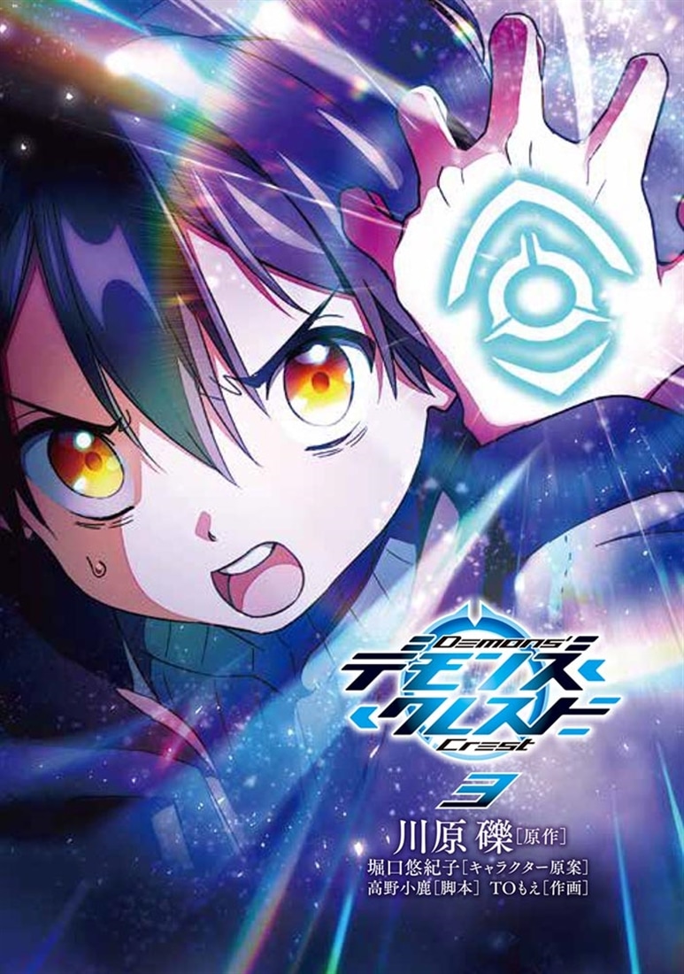 デモンズ・クレスト　3