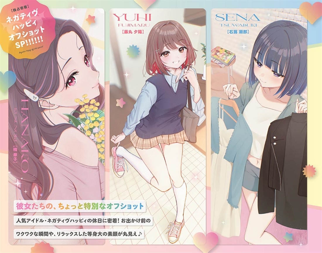 ネガティヴハッピィ ～僕らだけが知っている～