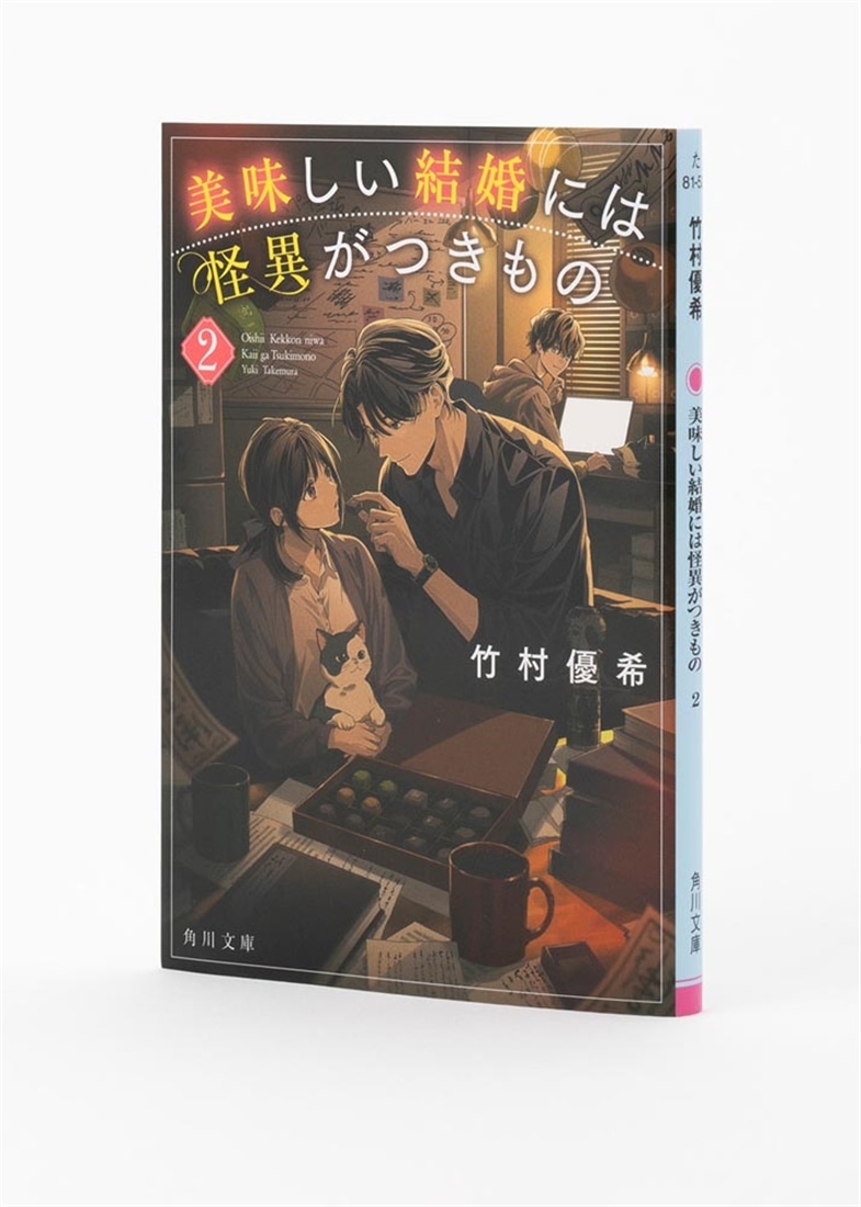 美味しい結婚には怪異がつきもの　２