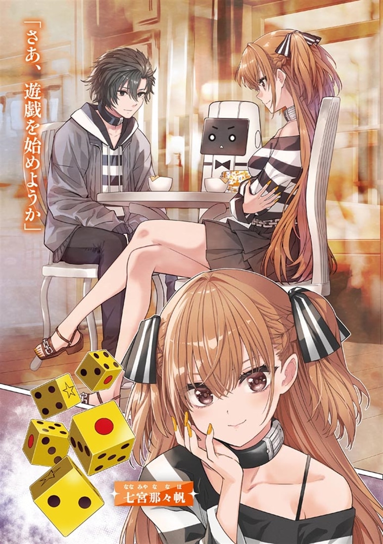 監獄遊戯