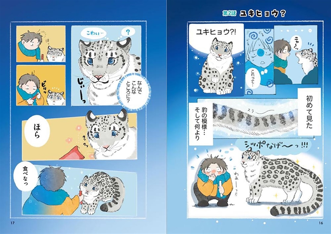 ユキヒョウのハルちゃん