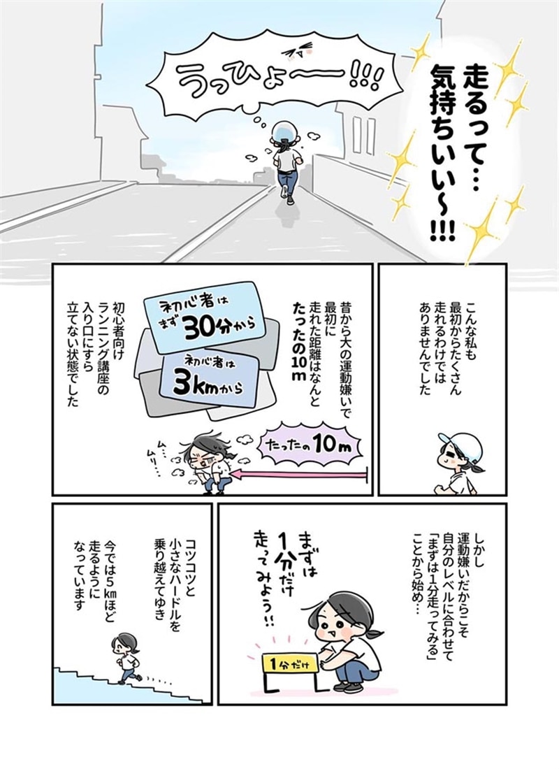 バテやすい私の人生が変わった 運動嫌いだけどランニングはじめました