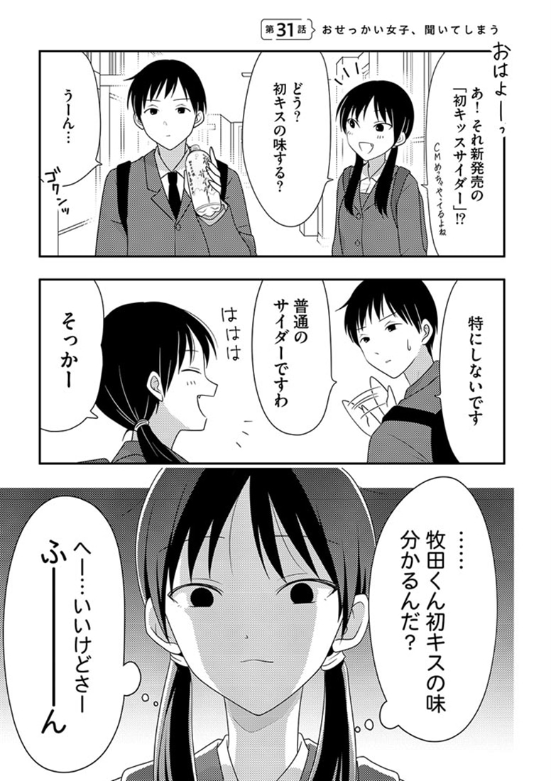 おせっかい女子、恋をする2