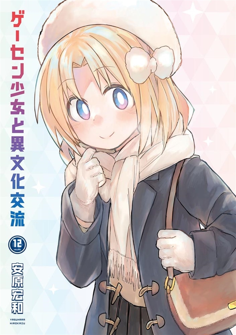 ゲーセン少女と異文化交流 12