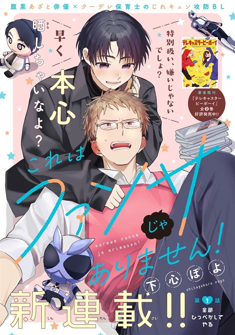 これはファンサじゃありません！