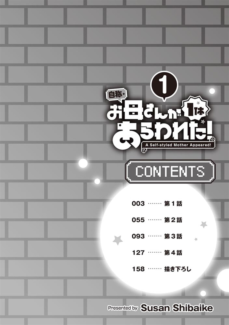 自称・お母さんが1体あらわれた！1