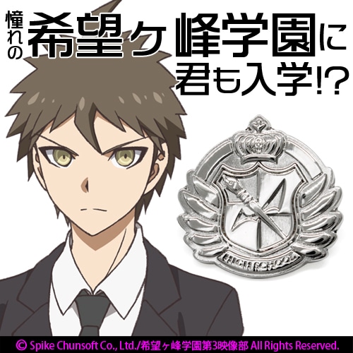 ダンガンロンパ3 希望ヶ峰学園ピンバッジ