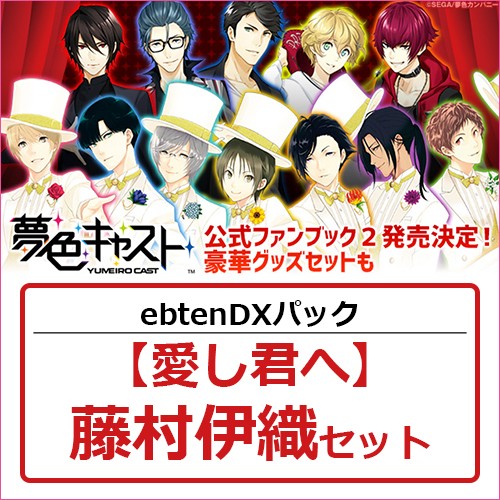 夢色キャスト 公式ファンブック2 ebtenDXパック【愛し君へ】藤村伊織セット 藤村伊織 ※4月中旬出荷分