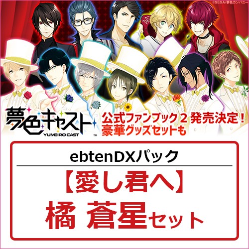 夢色キャスト 公式ファンブック2 ebtenDXパック【愛し君へ】橘 蒼星セット 橘 蒼星 ※4月中旬出荷分