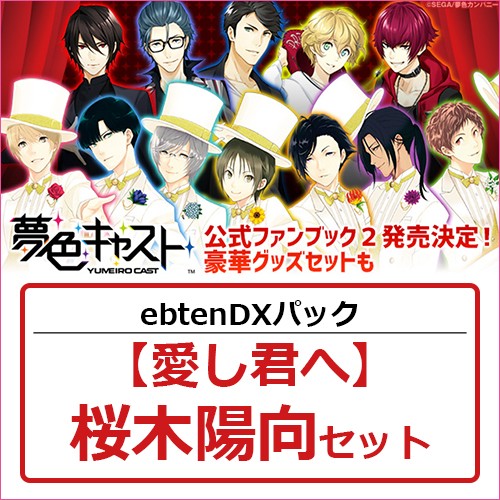 夢色キャスト 公式ファンブック2 ebtenDXパック【愛し君へ】桜木陽向セット 桜木陽向 ※4月中旬出荷分