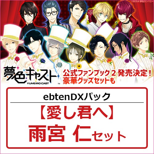 夢色キャスト 公式ファンブック2 ebtenDXパック【愛し君へ】雨宮 仁セット 雨宮 仁 ※4月中旬出荷分