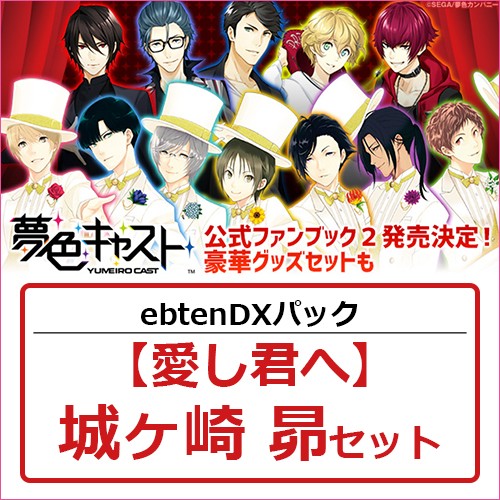 夢色キャスト 公式ファンブック2 ebtenDXパック【愛し君へ】城ヶ崎 昴セット 城ヶ崎 昴 ※4月中旬出荷分