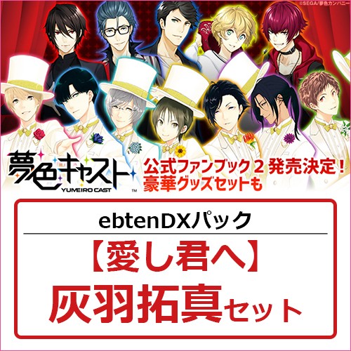 夢色キャスト 公式ファンブック2 ebtenDXパック【愛し君へ】灰羽拓真セット 灰羽拓真 ※4月中旬出荷分