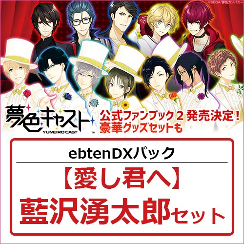 夢色キャスト 公式ファンブック2 ebtenDXパック【愛し君へ】藍沢湧太郎セット 藍沢湧太郎 ※4月中旬出荷分
