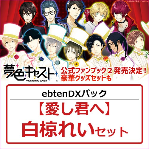 夢色キャスト 公式ファンブック2 ebtenDXパック【愛し君へ】白椋れいセット 白椋れい ※4月中旬出荷分