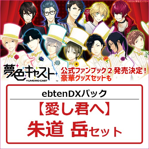 夢色キャスト 公式ファンブック2 ebtenDXパック【愛し君へ】朱道 岳セット 朱道 岳 ※4月中旬出荷分