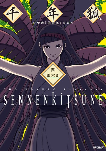 千年狐 四 ～干宝「捜神記」より～ 廣天ぬいぐるみパスケース付ebten限定版イラストペーパー付属 限定版　※11/30発売