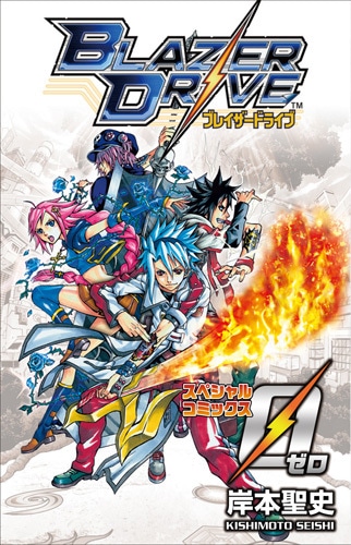 「BLAZER DRIVE」スペシャルコミック第0（ゼロ）巻
