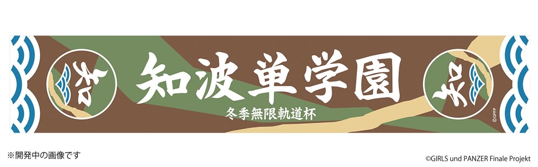 ガールズ＆パンツァー 最終章 冬季無限軌道杯 知波単学園 応援タオル