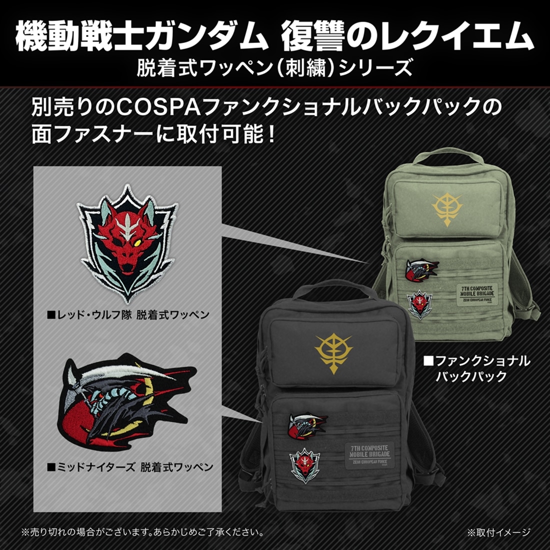 機動戦士ガンダム 復讐のレクイエム ミッドナイターズ 脱着式ワッペン