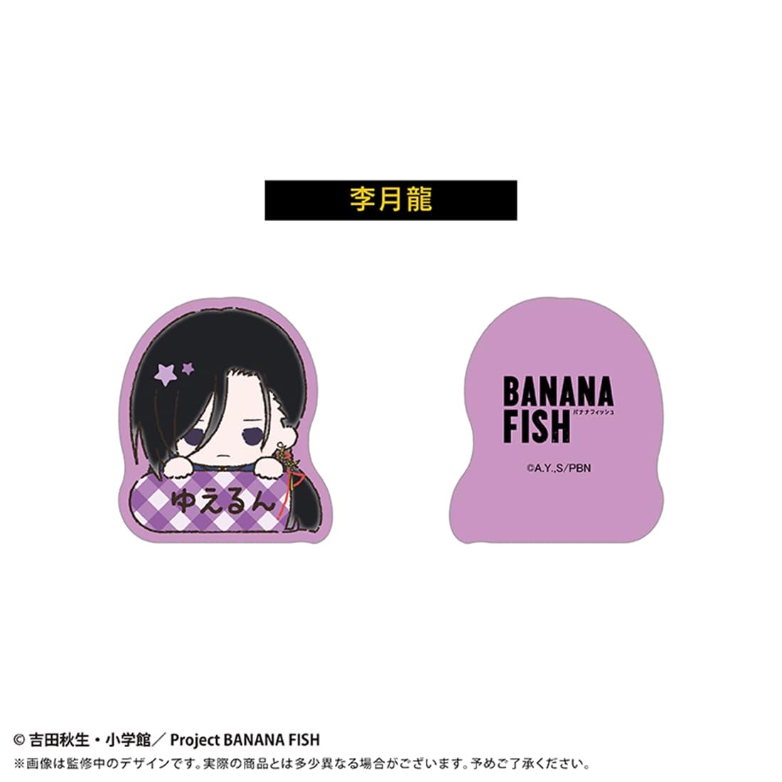BANANA FISH おなまえクリップ 【1BOX】