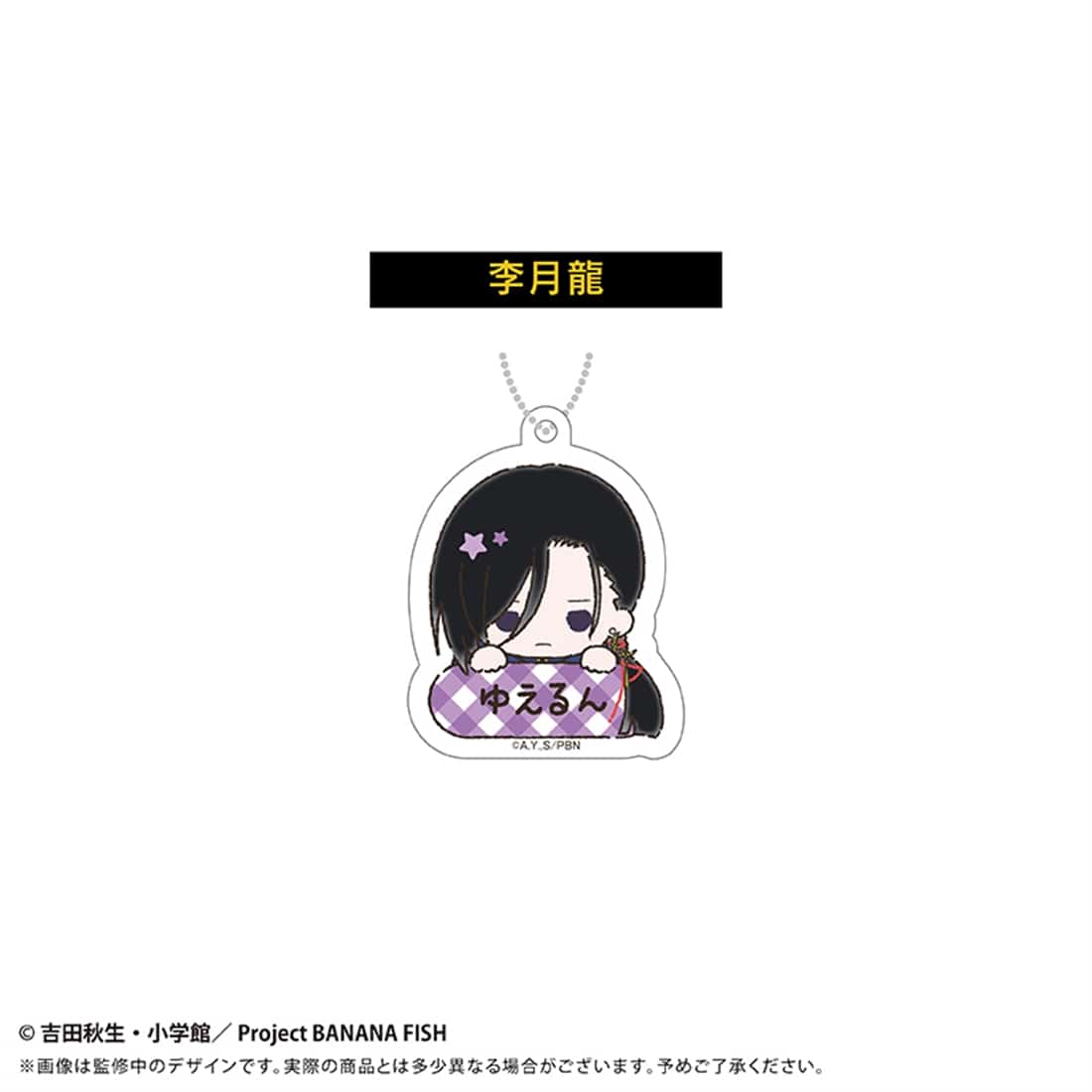 BANANA FISH おなまえキーホルダー 【1BOX】