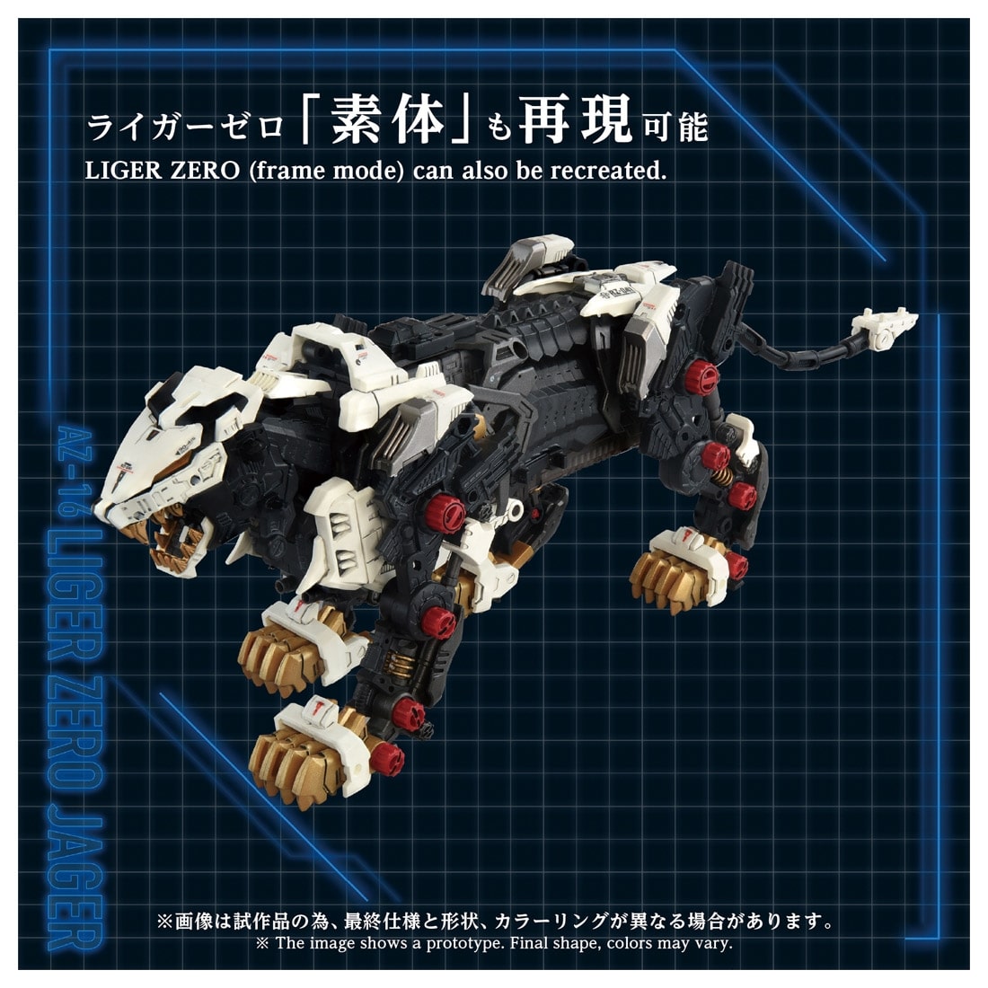 ゾイド-ZOIDS- ADVANCED Zi 1/72 AZ-16 ライガーゼロイエーガー