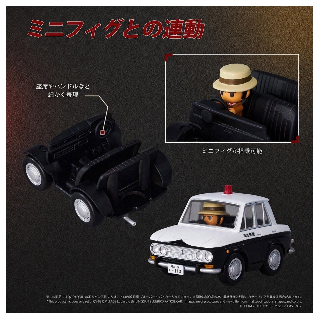 ルパン三世 カリオストロの城 Q VILLAGE QV-09 日産 ブルーバード パトカー