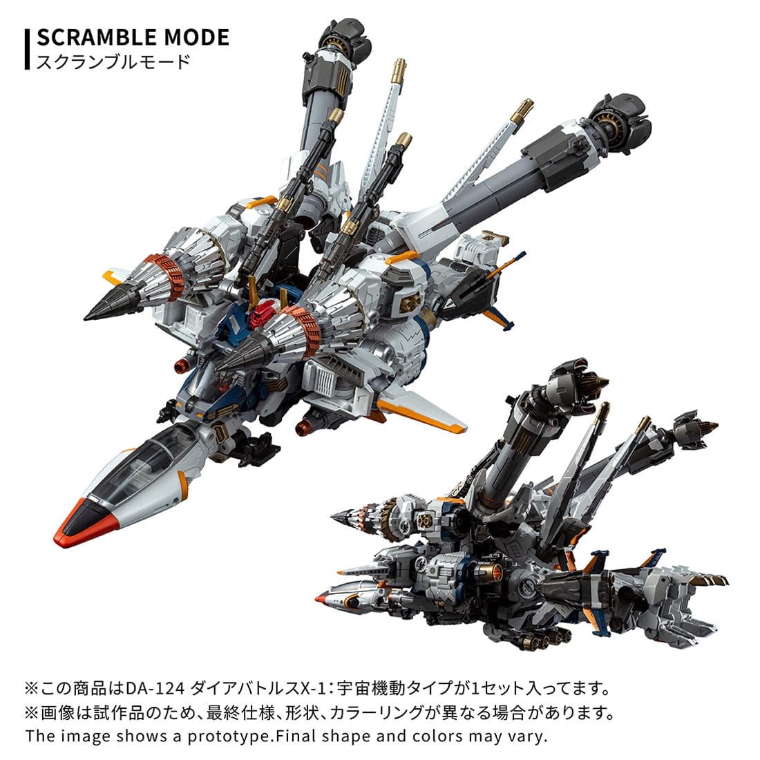 ダイアクロン DA-124 ダイアバトルスX-1:宇宙機動タイプ