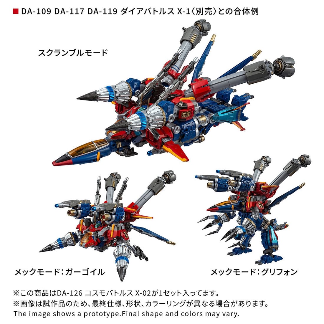 ダイアクロン DA-126 コスモバトルスX-02