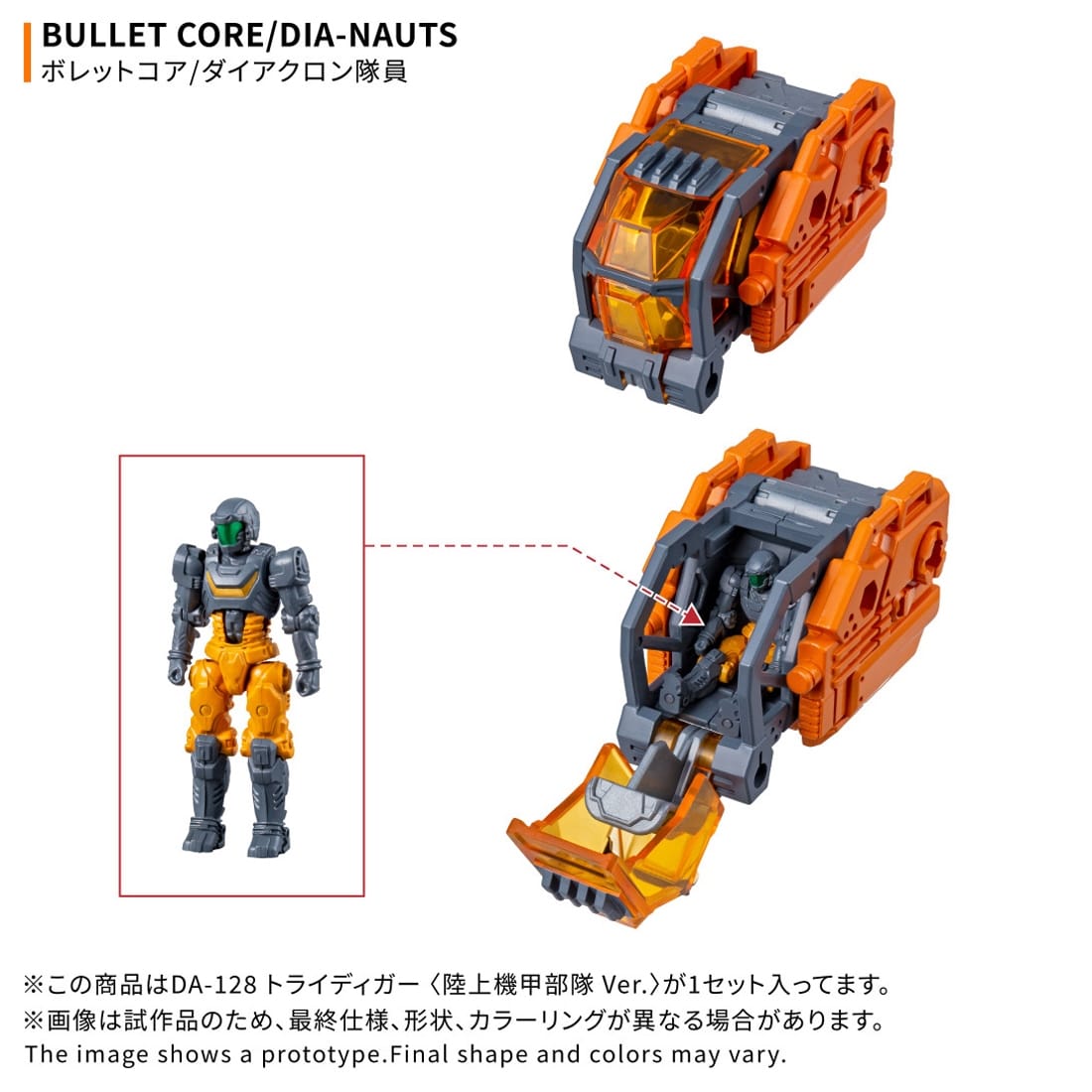 ダイアクロン DA-128 トライディガー ＜陸上機甲部隊 Ver.＞